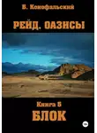 Борис Конофальский - Рейд. Оазисы. Книга 5. Блок