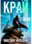 Максим Зарецкий - Край 4