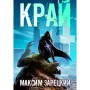 Постер книги Край 4