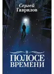 Сергей Гаврилов - В Полосе времени (сборник)