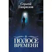Постер книги В Полосе времени (сборник)