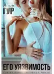 Анна Гур - Его Уязвимость