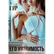 Постер книги Его Уязвимость