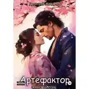 Постер книги Артефактор. Книга 6