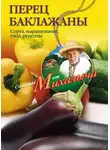Николай Звонарев - Перец, баклажаны. Сорта, выращивание, уход, рецепты