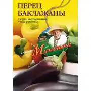 Постер книги Перец, баклажаны. Сорта, выращивание, уход, рецепты
