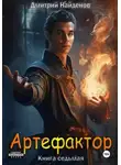 Дмитрий Найденов - Артефактор. Книга седьмая