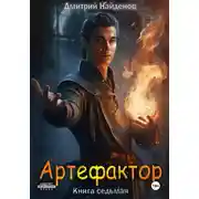 Постер книги Артефактор. Книга седьмая