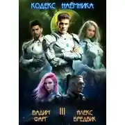 Постер книги Кодекс Наёмника. Том 3
