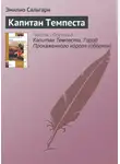 Эмилио Сальгари - Капитан Темпеста