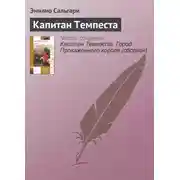 Постер книги Капитан Темпеста
