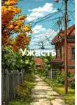 Дмитрий Хромов - Ужасть