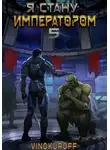 Юрий Винокуров - Я стану императором. Книга 5