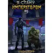 Постер книги Я стану императором. Книга 5