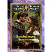 Постер книги Дочь двух миров. Возвращение