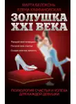 Елена Каффановская - Золушка XXI века: психология счастья и успеха для каждой девушки