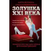 Постер книги Золушка XXI века: психология счастья и успеха для каждой девушки