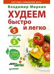 Владимир Миркин - Худеем быстро и легко. Минус 5 размеров за 5 месяцев