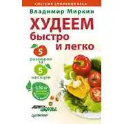 Постер книги Худеем быстро и легко. Минус 5 размеров за 5 месяцев