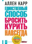 Аллен Карр - Единственный способ бросить курить навсегда