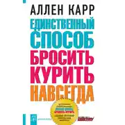 Постер книги Единственный способ бросить курить навсегда