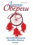 Анна Березина - Личные обереги. Как создать защиту для себя и близких