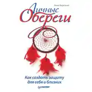 Постер книги Личные обереги. Как создать защиту для себя и близких