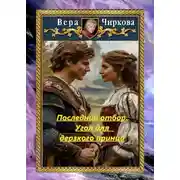 Постер книги Последний отбор. Угол для дерзкого принца