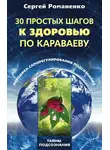 Сергей Романенко - 30 простых шагов к здоровью по Караваеву. Методы саморегулирования подсознания