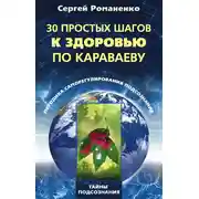 Постер книги 30 простых шагов к здоровью по Караваеву. Методы саморегулирования подсознания