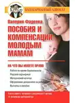 Валерия Фадеева - Пособия и компенсации молодым мамам