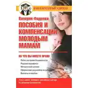 Постер книги Пособия и компенсации молодым мамам