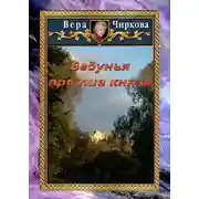Постер книги Ведунья против князя