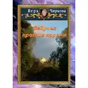 Постер книги Ведунья против короля