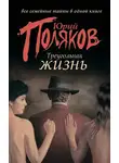 Юрий Поляков - Треугольная жизнь (сборник)