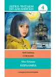 Нил Гейман - Коралина / Coraline