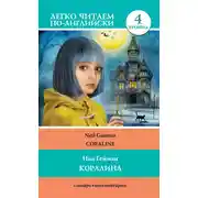 Постер книги Коралина / Coraline