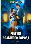 Нинель Нуар - Магия большого города. Леди