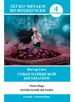 Виктор Мари Гюго - Собор Парижской Богоматери / Notre-Dame de Paris