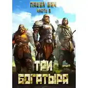 Постер книги Три богатыря. Часть 2