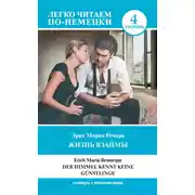 Постер книги Жизнь взаймы. Уровень 4 / Der Himmel kennt keine Günstlinge