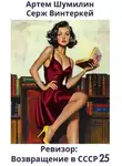 Серж Винтеркей - Ревизор: возвращение в СССР 25