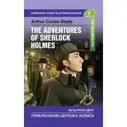 Постер книги Приключения Шерлока Холмса / The Adventures of Sherlock Holmes