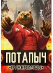 Cyberdawn - Потапыч