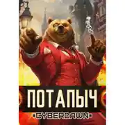 Постер книги Потапыч