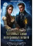 Светлана Шёпот - Хозяйка лавки потерянных вещей. Улыбка гремлина