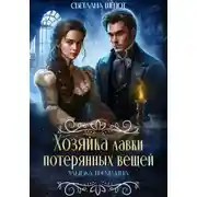 Постер книги Хозяйка лавки потерянных вещей. Улыбка гремлина