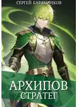 Сергей Баранников - Архипов. Стратег