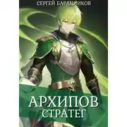 Постер книги Архипов. Стратег
