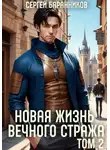 Сергей Баранников - Новая жизнь Вечного стража. Том 2